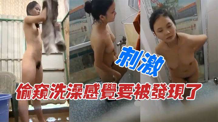 【近距离偷拍】偷窥洗澡感觉要被发现了 刺激︱T