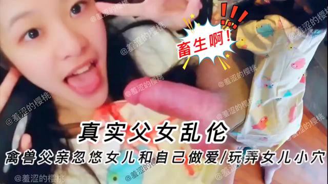 真实父女乱伦口禽兽父亲忽悠女儿和自己做爱︱T