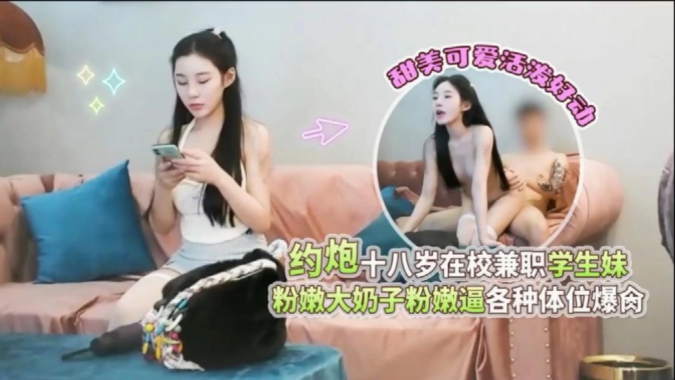 【探花高启强】约炮十八岁在校兼职学生妹，甜美可爱活泼好动，粉嫩大奶子粉嫩逼各种体位暴屌~2︱T
