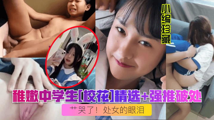 【小编珍藏】稚嫩中学生[校花]精选 强推破处艹哭了！处女的眼泪︱T