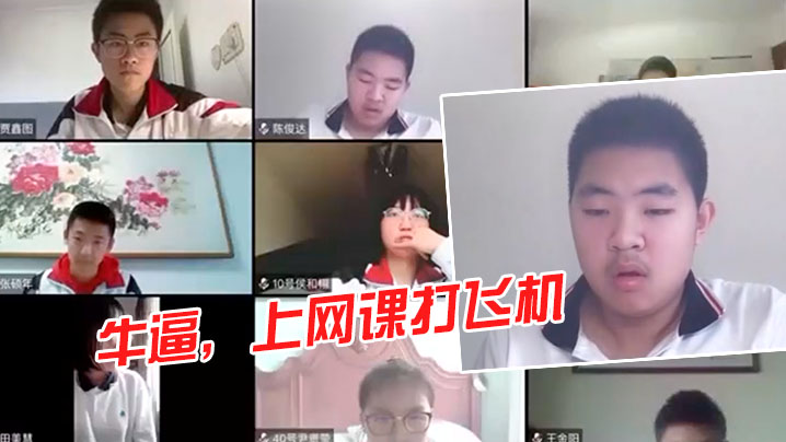 还得是00后啊，牛逼，上网课打飞机︱T
