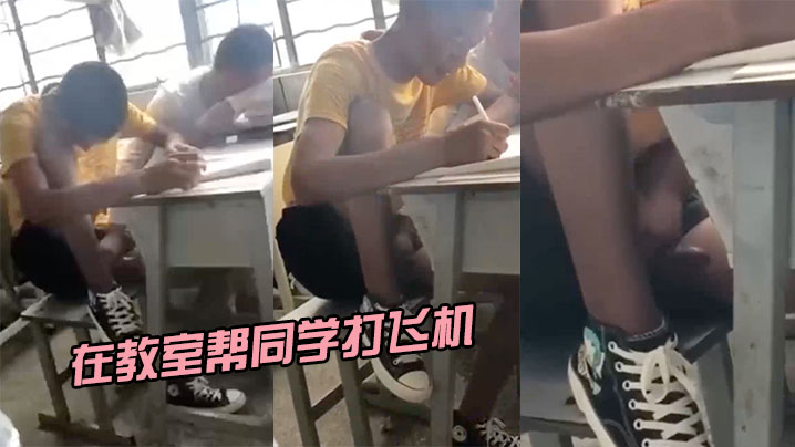 在教室帮同学打飞机︱T