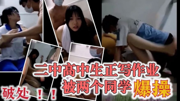 极品大奶宜春二中高中生正写作业被两个同学爆操!穿着校服的眼镜妹!破处︱T