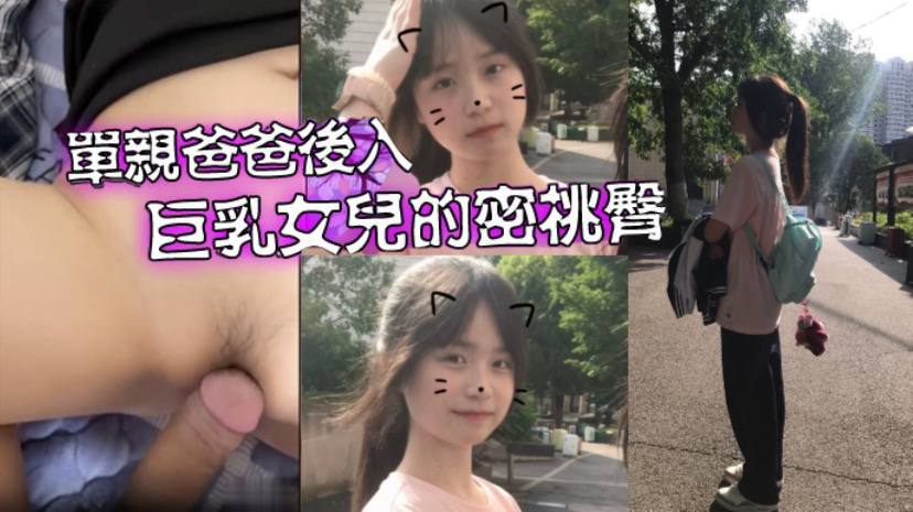父女乱伦爱女儿的每一天_单亲爸爸有性欲了只好后入巨乳女儿的密桃臀︱T