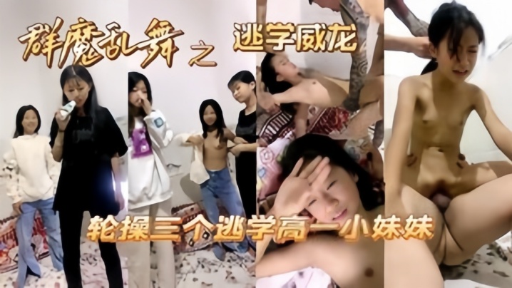 操哭小萝莉高中妹被同学忽悠操逼大肉棒撕裂阴道︱T