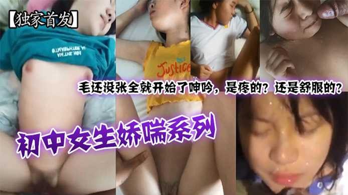 各种初中生哮喘系列视频非常刺激还没插进去就开始呻吟了︱T