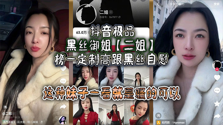 抖音极品黑丝御姐二姐榜一定制高跟黑丝自慰线下约啪曝光大哥真是好人自己看完玩完还发出来分享这种妹子一看就是骚的可以不能让她再钓兄弟们的鱼了︱T