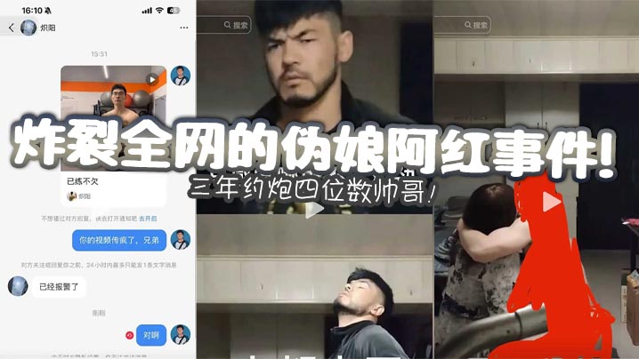 炸裂全网的伪娘阿红事件三年约炮四位数帅哥︱T