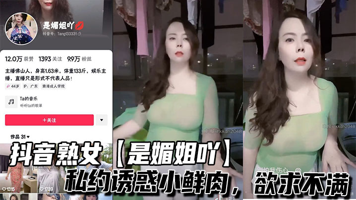 抖音熟女是媚姐吖私约诱惑小鲜肉欲求不满︱T