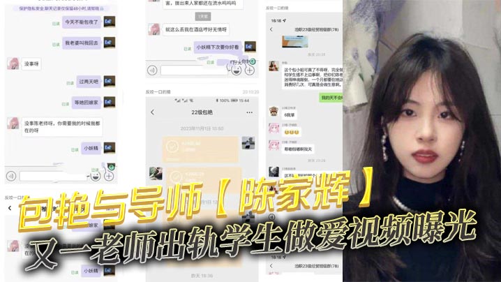 包艳与导师陈家辉又一老师出轨学生做爱视频曝光师母发现后直接班级群公开曝光了不雅视频︱T