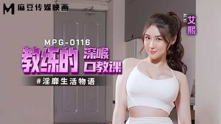 艾熙MPG0116淫靡生活物语︱T