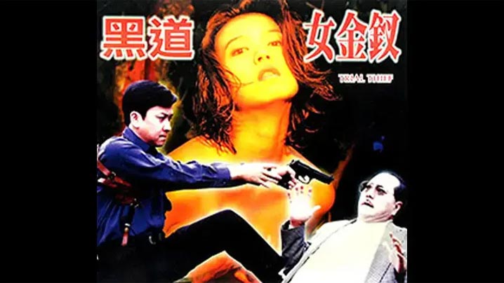 黑道女金钗-台湾四级-无字幕︱T