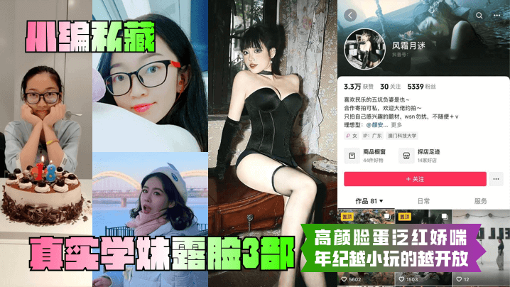 小编私藏真实学妹露脸3部高颜脸蛋泛红娇喘年纪越小玩的越开放︱T