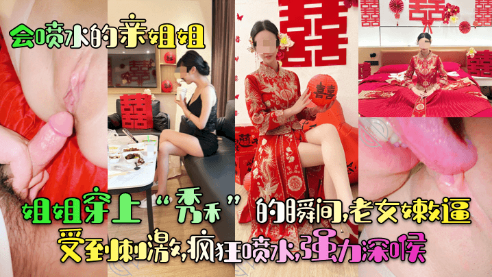 会喷水的亲姐姐姐姐穿上秀禾的瞬间老女嫩逼受到刺激疯狂喷水强力深喉︱T